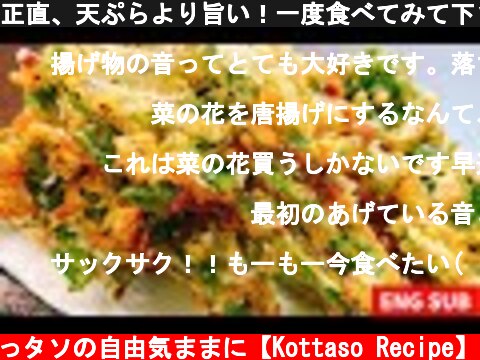 正直、天ぷらより旨い！一度食べてみて下さい。絶対ハマります。サックサク♪『菜の花のやみつき唐揚げ』Rape flower Karaage 低糖質 モッパン 먹방 일본 요리 튀김  (c) こっタソの自由気ままに【Kottaso Recipe】